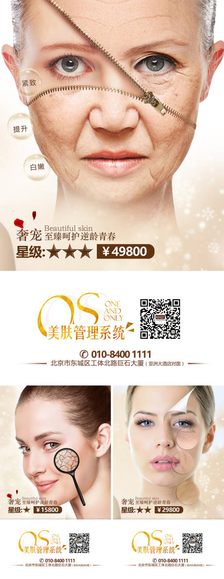源文件下載【享設計】搜索編號：50480005627976862【美膚系統宣傳系列海報】