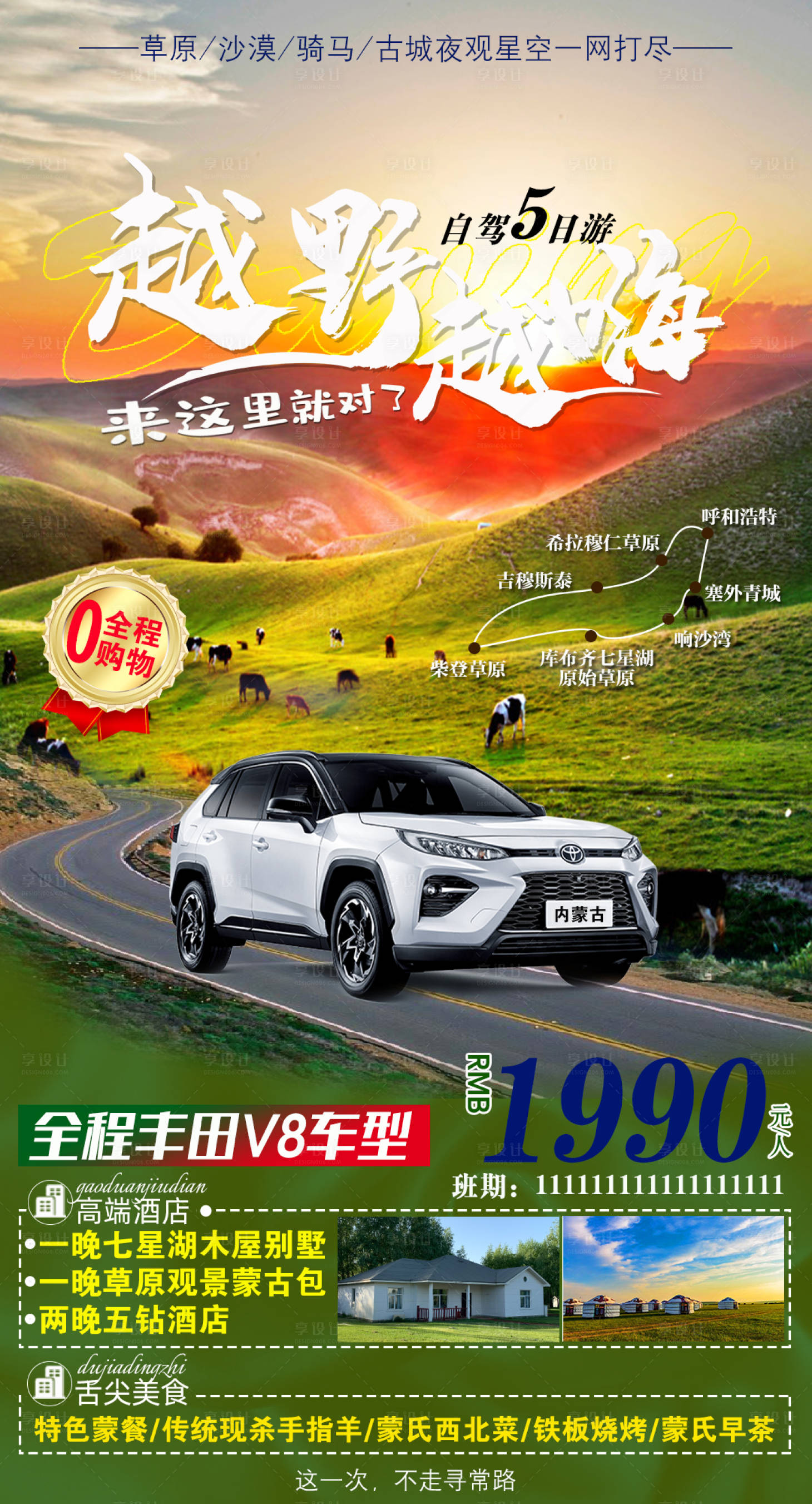 源文件下载【内蒙草原自驾游海报】编号：45840005703708735
