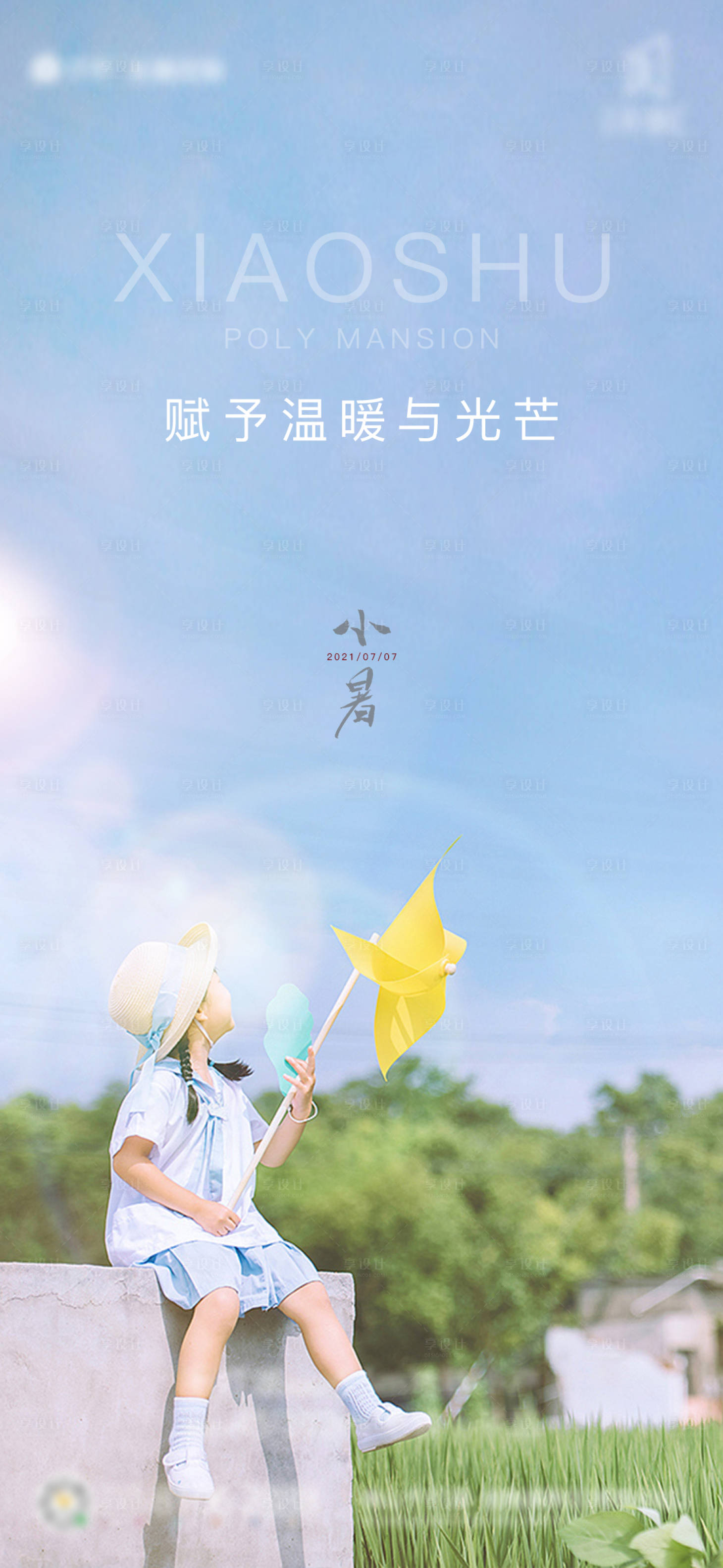源文件下载【享设计】搜索编号：33540005453082192【地产小暑海报】