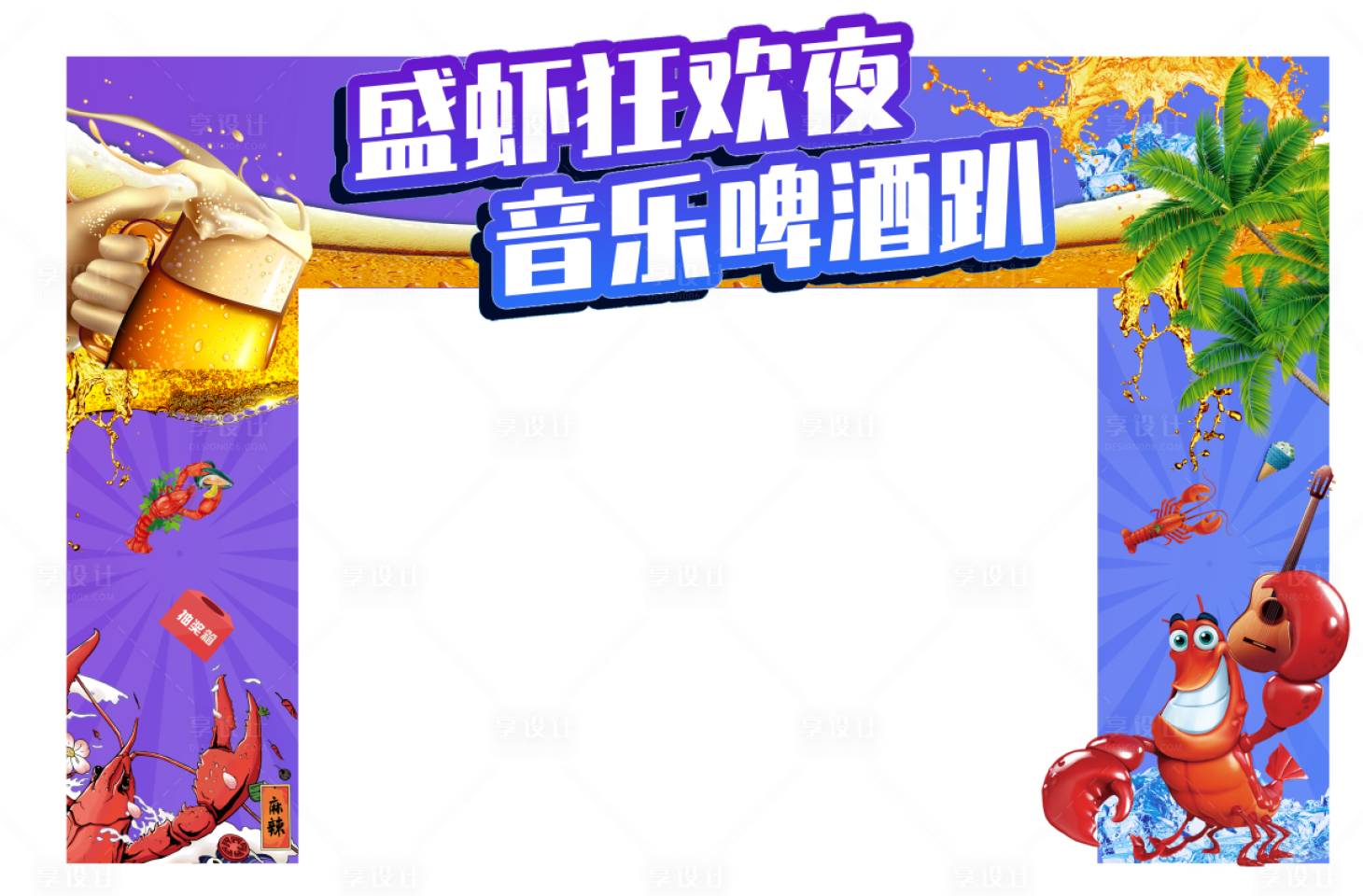源文件下載【享設(shè)計】搜索編號：45230005637576366【地產(chǎn)啤酒龍蝦節(jié)龍門】