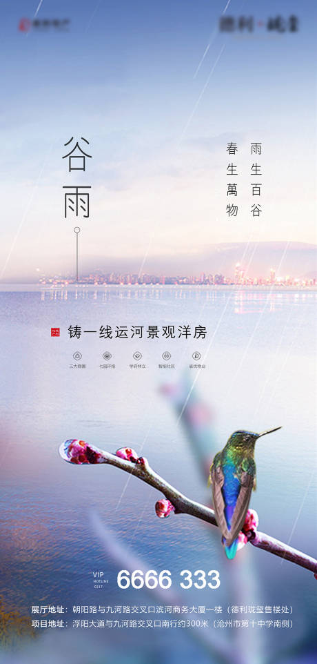 源文件下载【地产谷雨节气海报】编号：72680005519183074