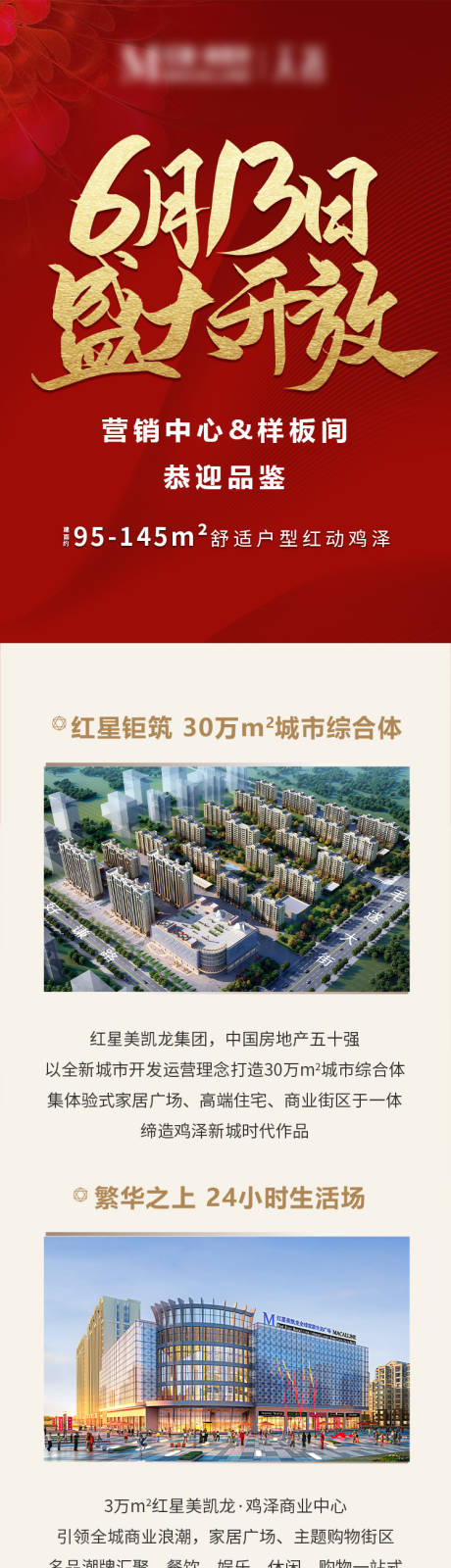 源文件下载【地产开放价值点红金长图海报】编号：13900005594175048