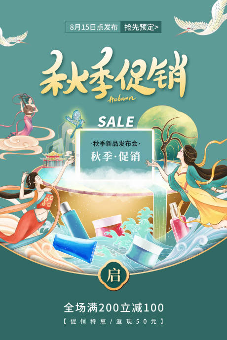 源文件下载【国潮风秋季促销海报】编号：75100005455187381