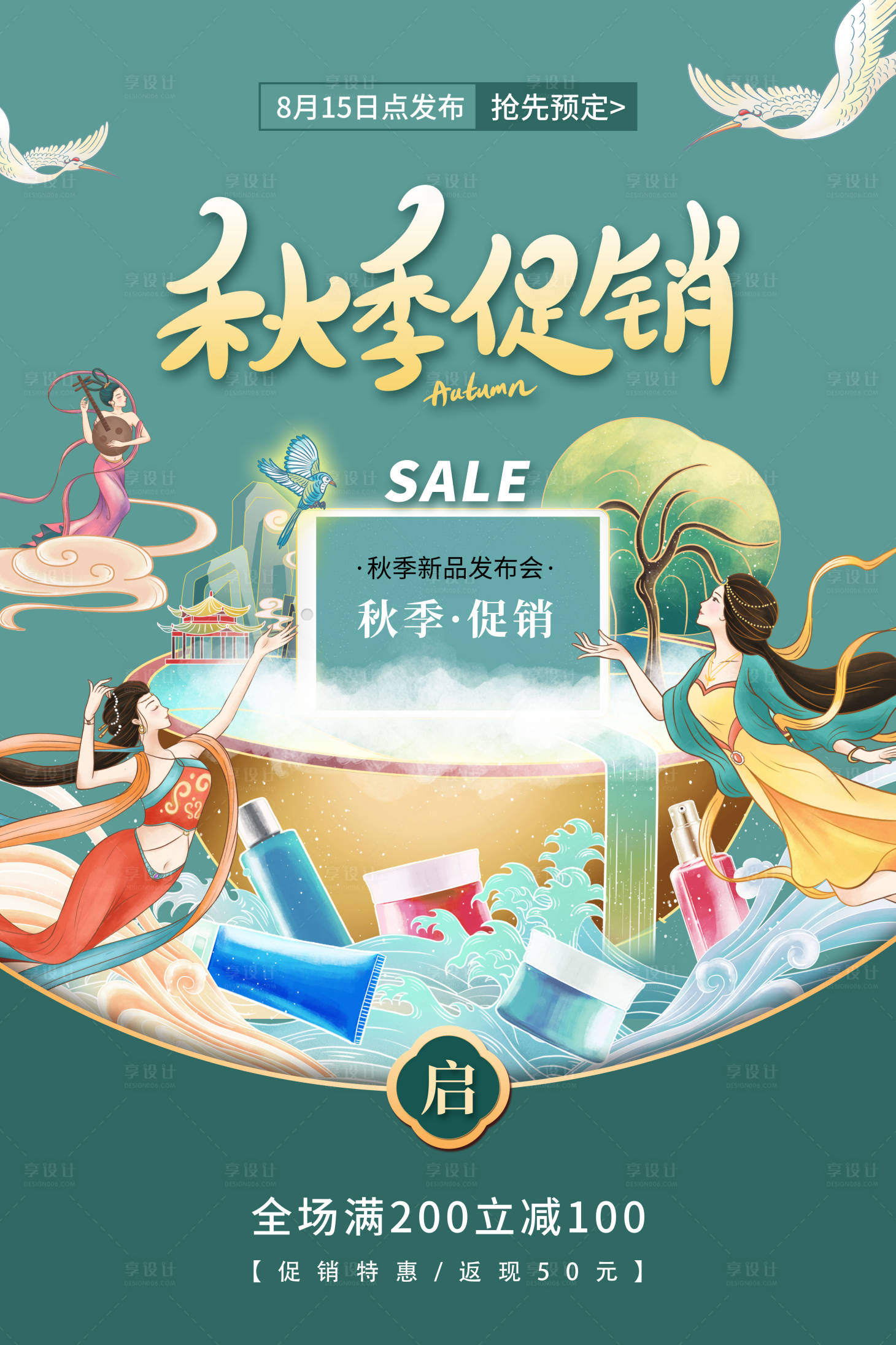 源文件下載【享設計】搜索編號：75100005455187381【國潮風秋季促銷海報】