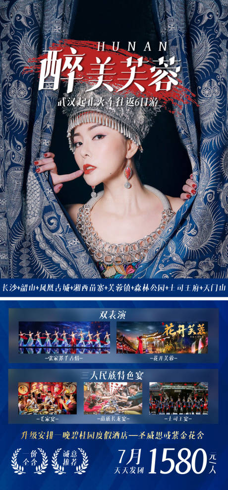 源文件下载【醉美芙蓉湖南6日游海报】编号：43910005464312321