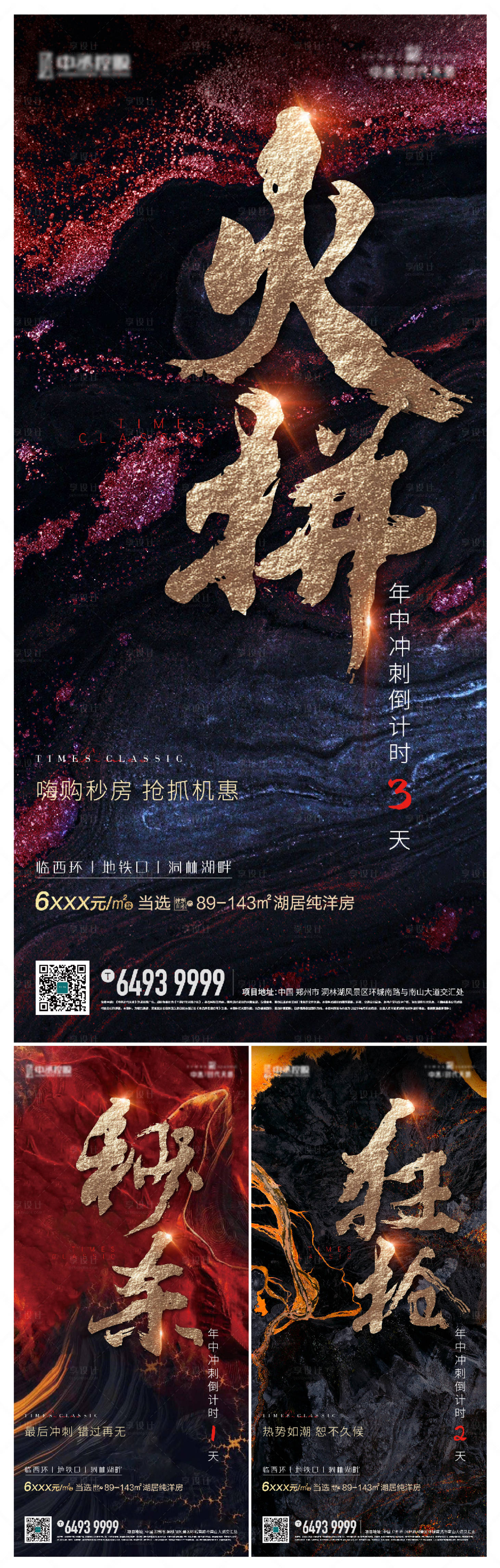 源文件下载【享设计】搜索编号：77030005381172340【房地产热销倒计时海报】