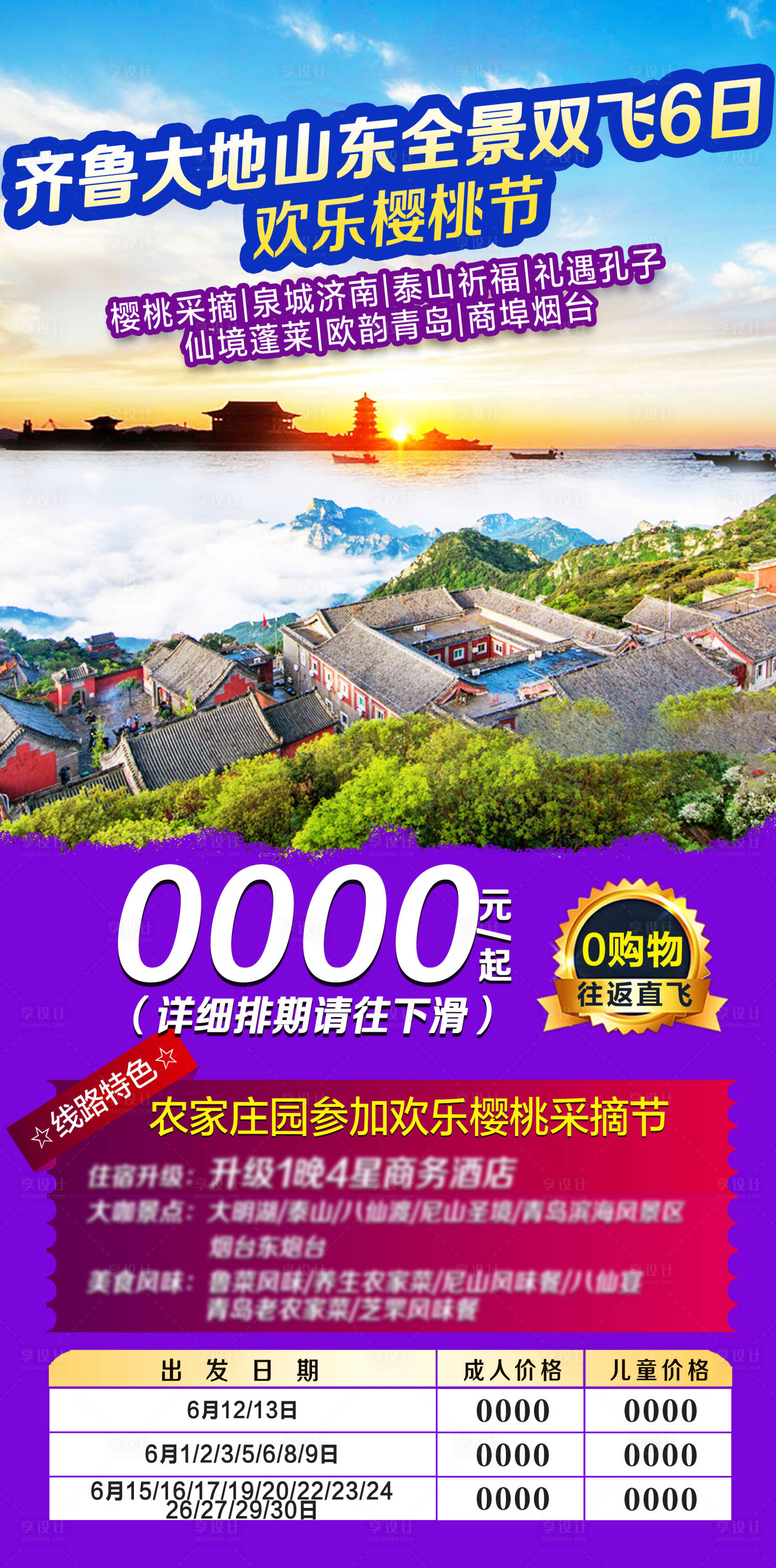 源文件下载【齐鲁大地山东旅游海报】编号：86240005592786885