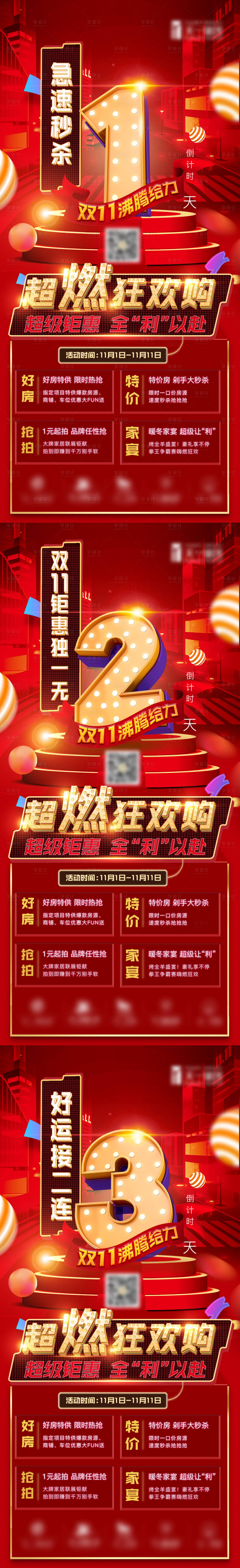 源文件下載【享設計】搜索編號：84700005654219172【地產雙十一倒計時系列海報】