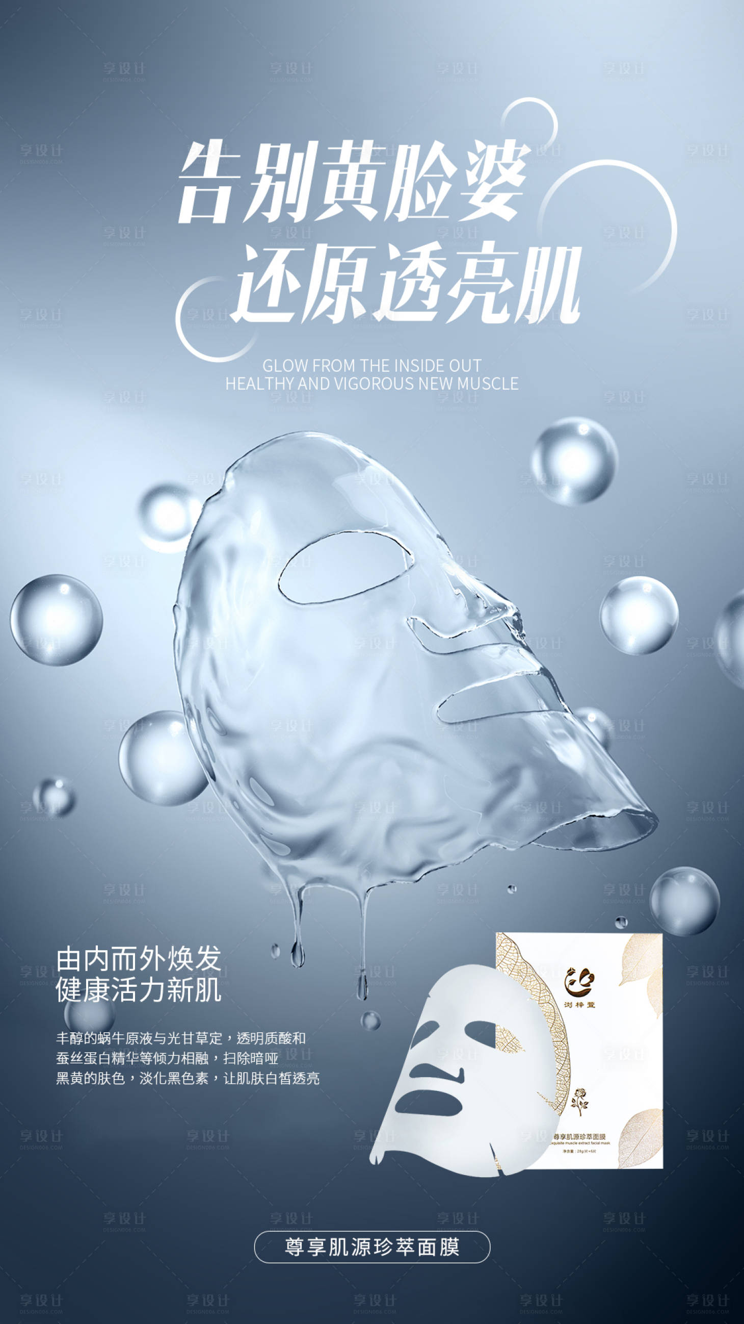 源文件下载【享设计】搜索编号：16300005396332713【面膜产品海报】