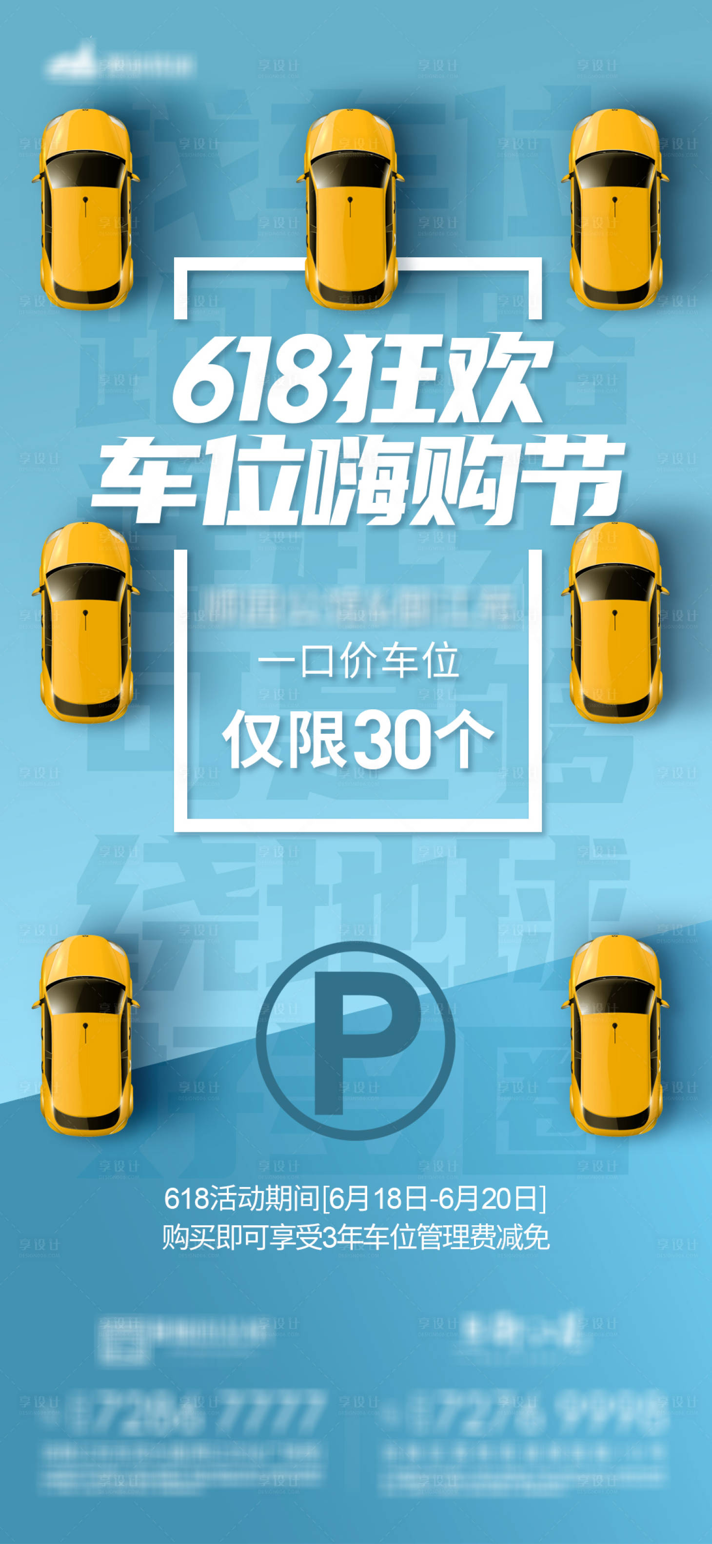源文件下载【享设计】搜索编号：67120005581618509【车位嗨购节海报】