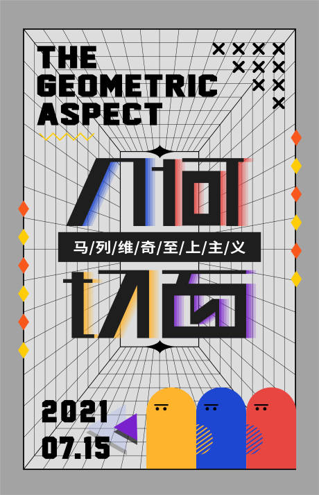 源文件下载【享设计】搜索编号：71480005610744568【几何临摹海报】
