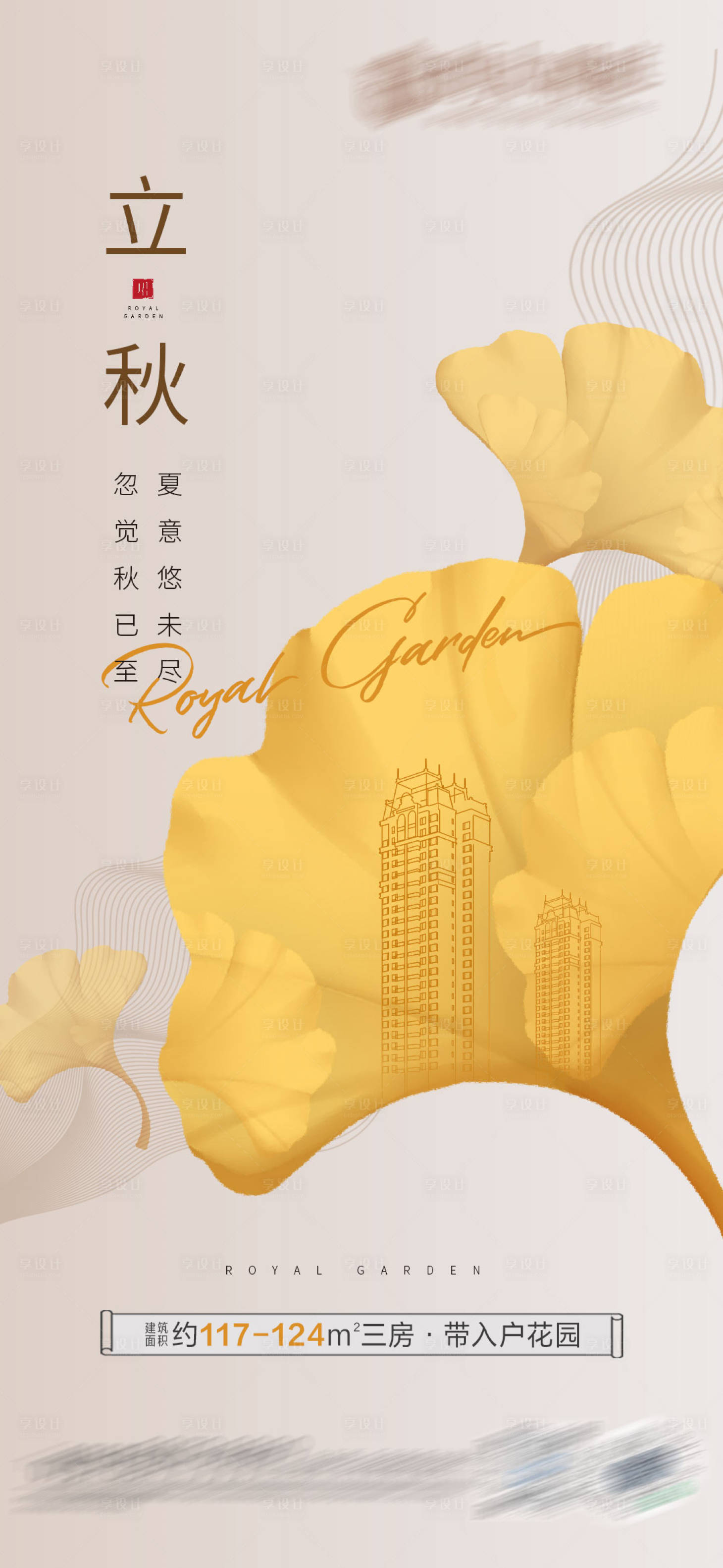 源文件下载【地产立秋节气海报】编号：45230005828767622