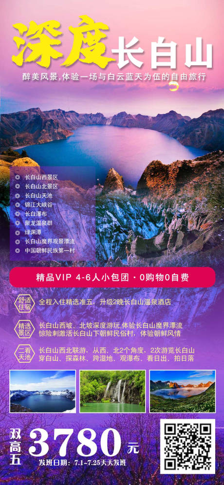 源文件下载【深度长白山东北旅游海报】编号：21970005376032654