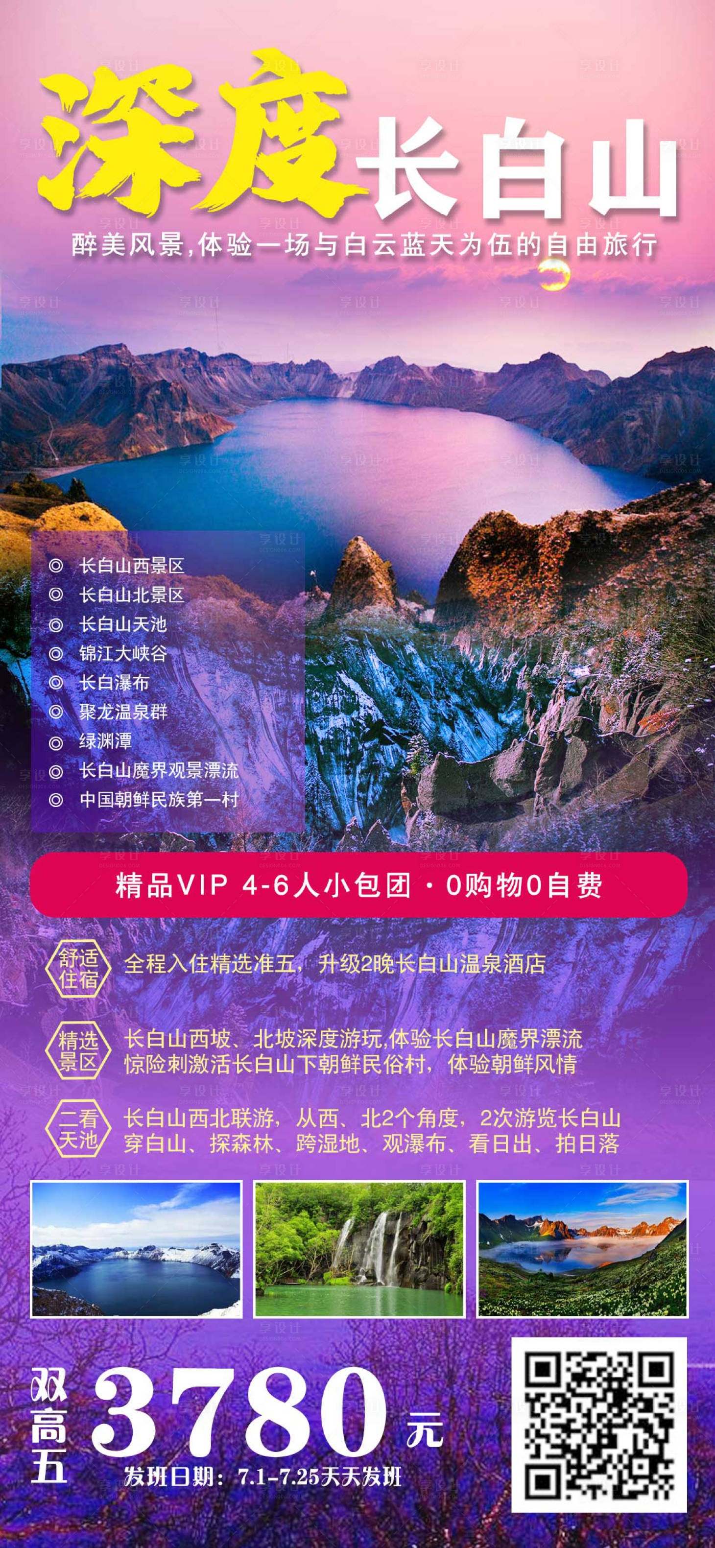 源文件下載【享設計】搜索編號：21970005376032654【深度長白山東北旅游海報】