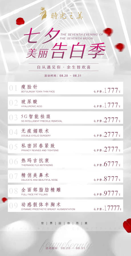 源文件下载【医美七夕活动海报】编号：84640005609636390
