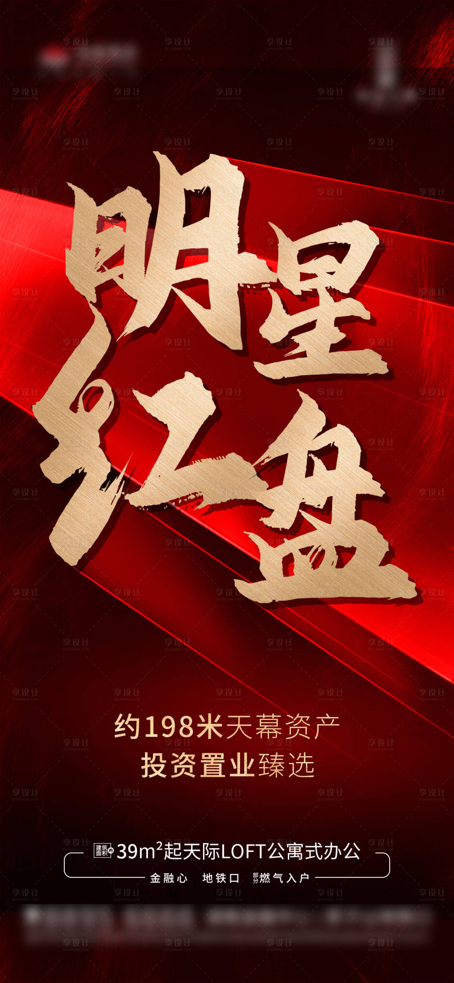 源文件下载【享设计】搜索编号：18540005765973431【地产热销红盘价值点海报】