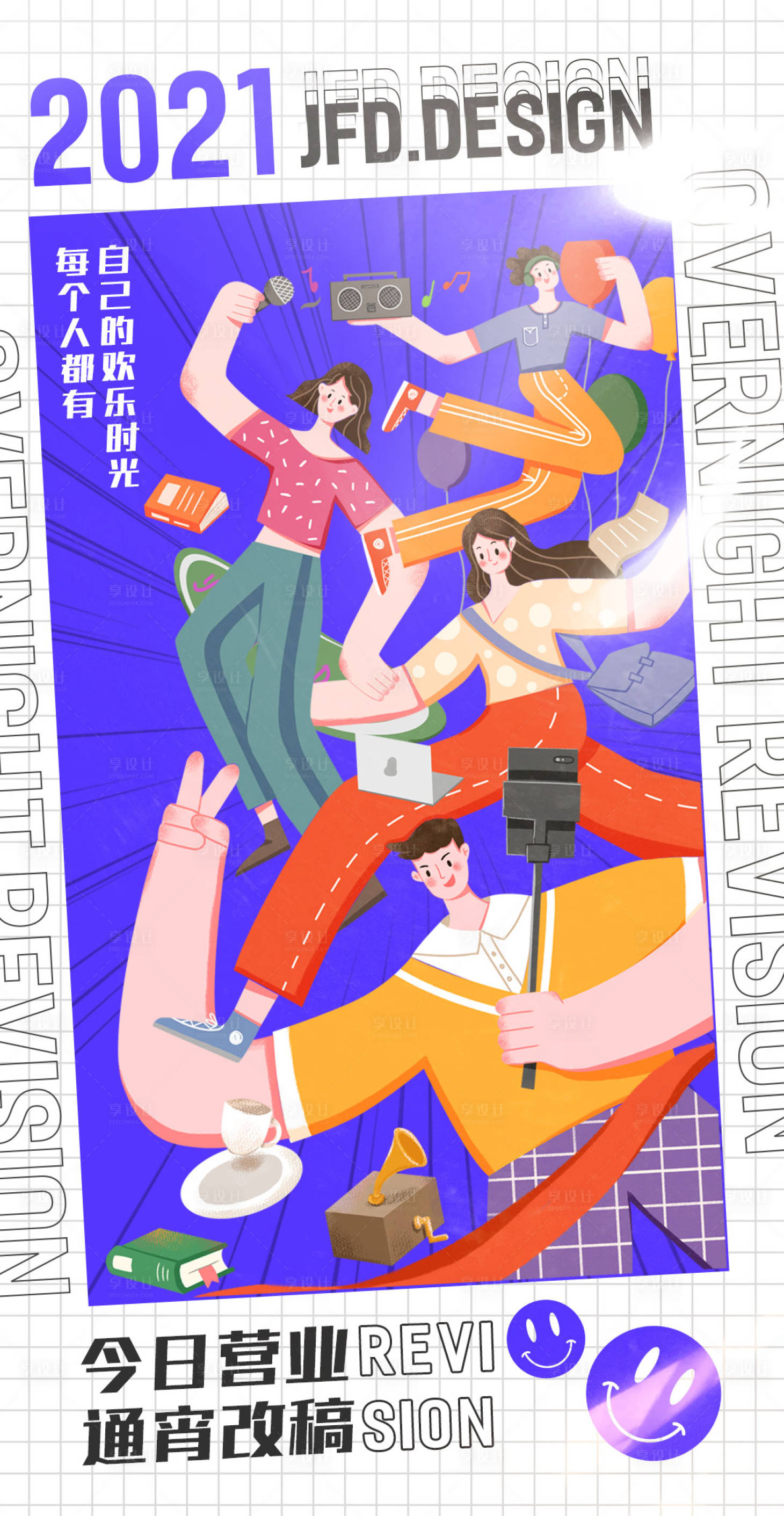 源文件下載【享設計】搜索編號：67020005620731860【插畫時尚趣味創意海報】