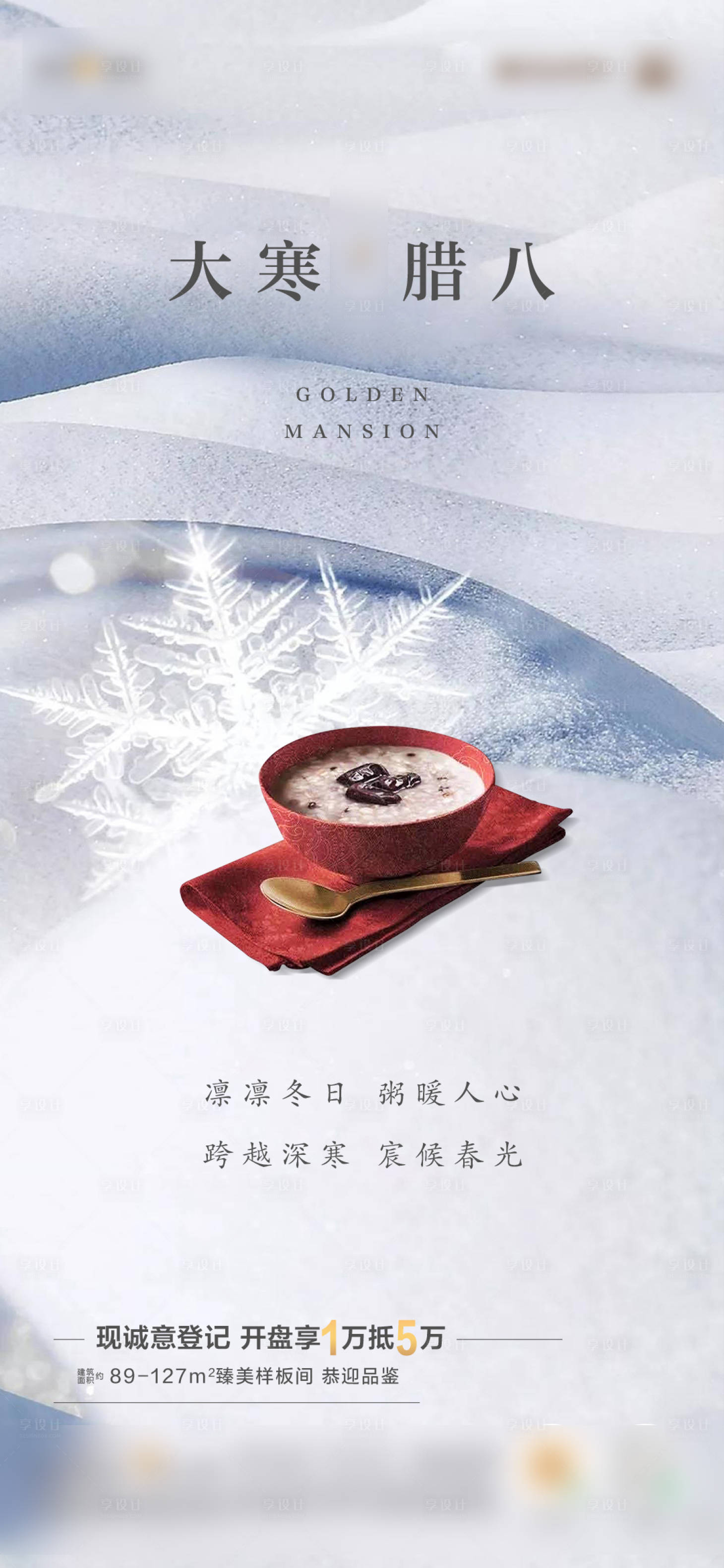 源文件下载【房地产大寒腊八节日海报】编号：47640005664914639