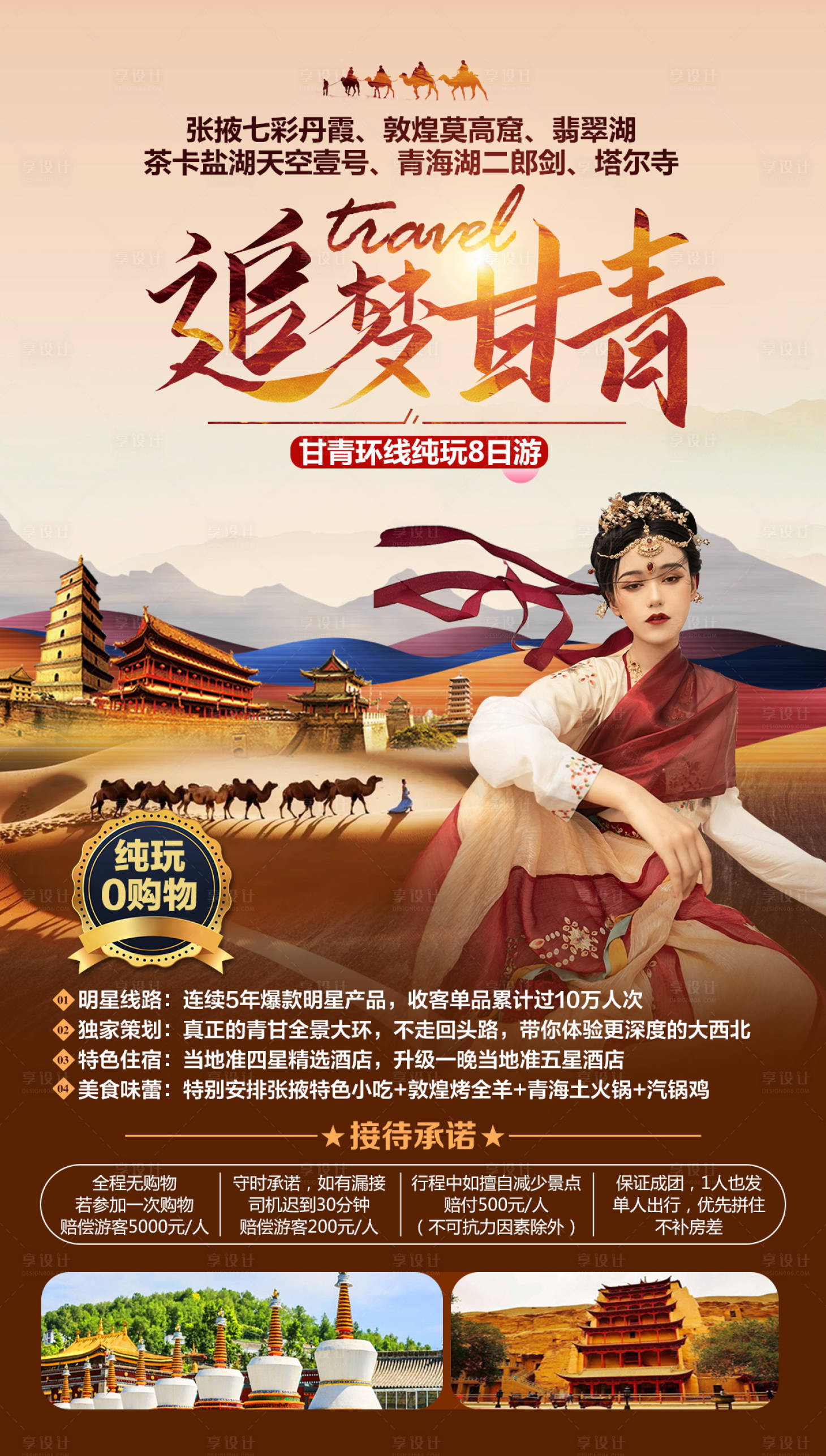 源文件下載【享設(shè)計】搜索編號：95950005770005560【追夢甘青】