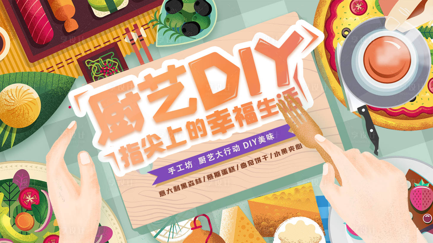 源文件下载【厨艺插画主kv】编号：68610005518274500