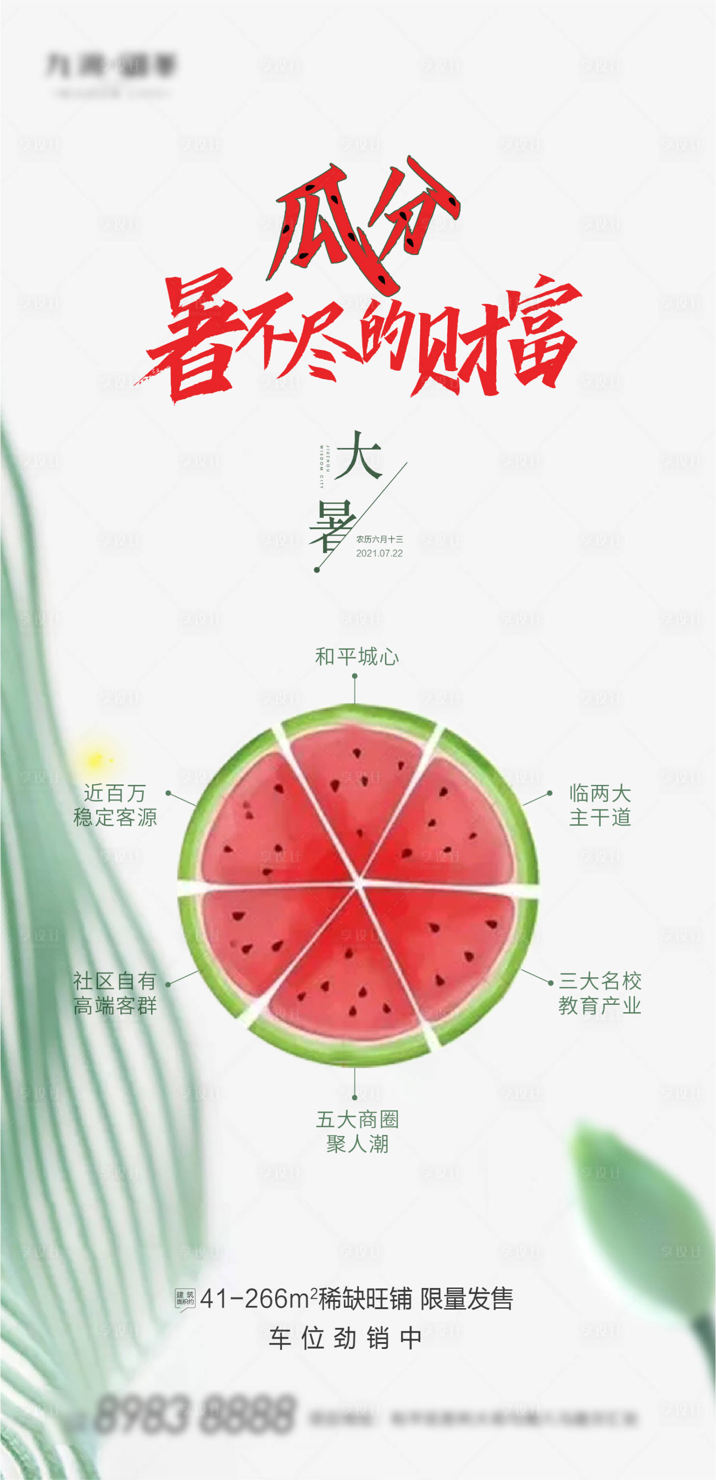 源文件下載【享設(shè)計(jì)】搜索編號(hào)：23960005756721707【大暑地產(chǎn)移動(dòng)端海報(bào)】