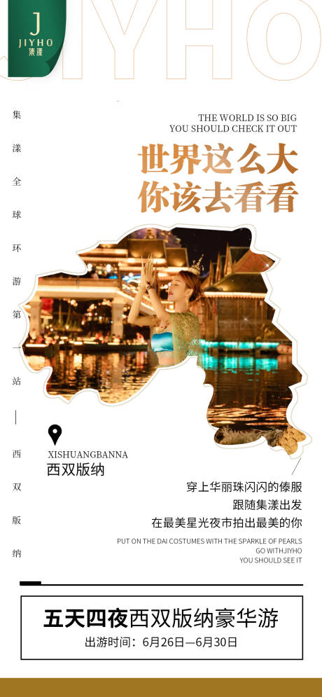 编号：20210705170732330【享设计】源文件下载-云南西双版纳旅游造势海报