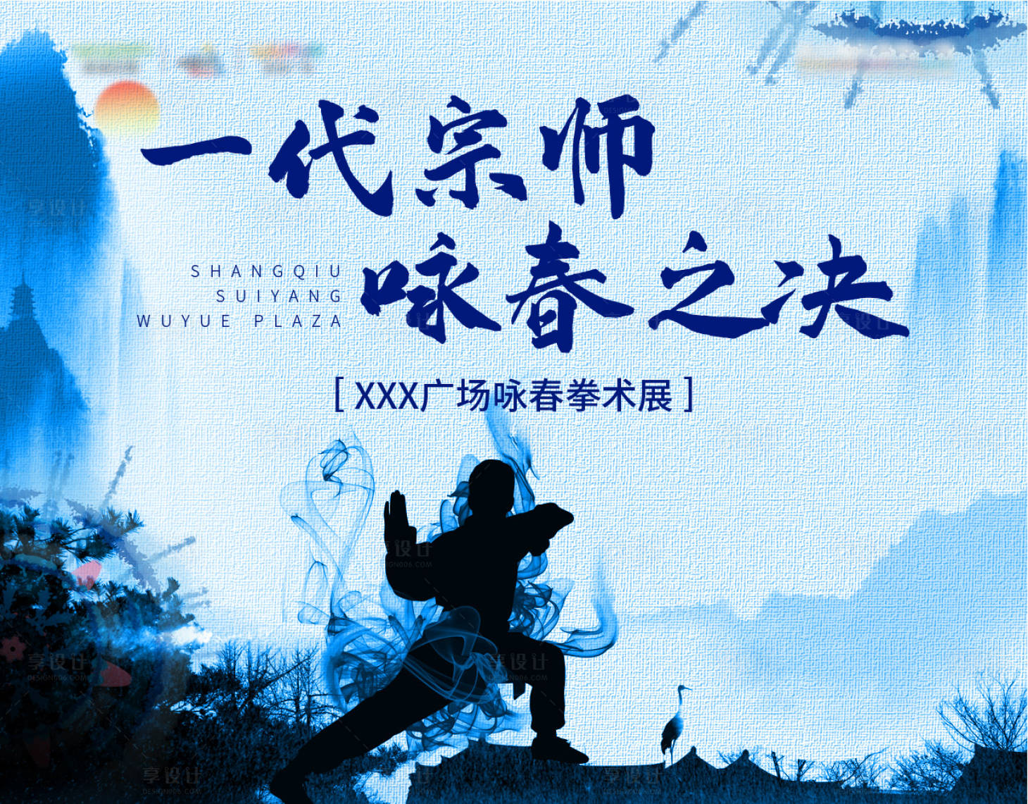 源文件下载【享设计】搜索编号：57220005530894925【地产咏春拳活动展板】