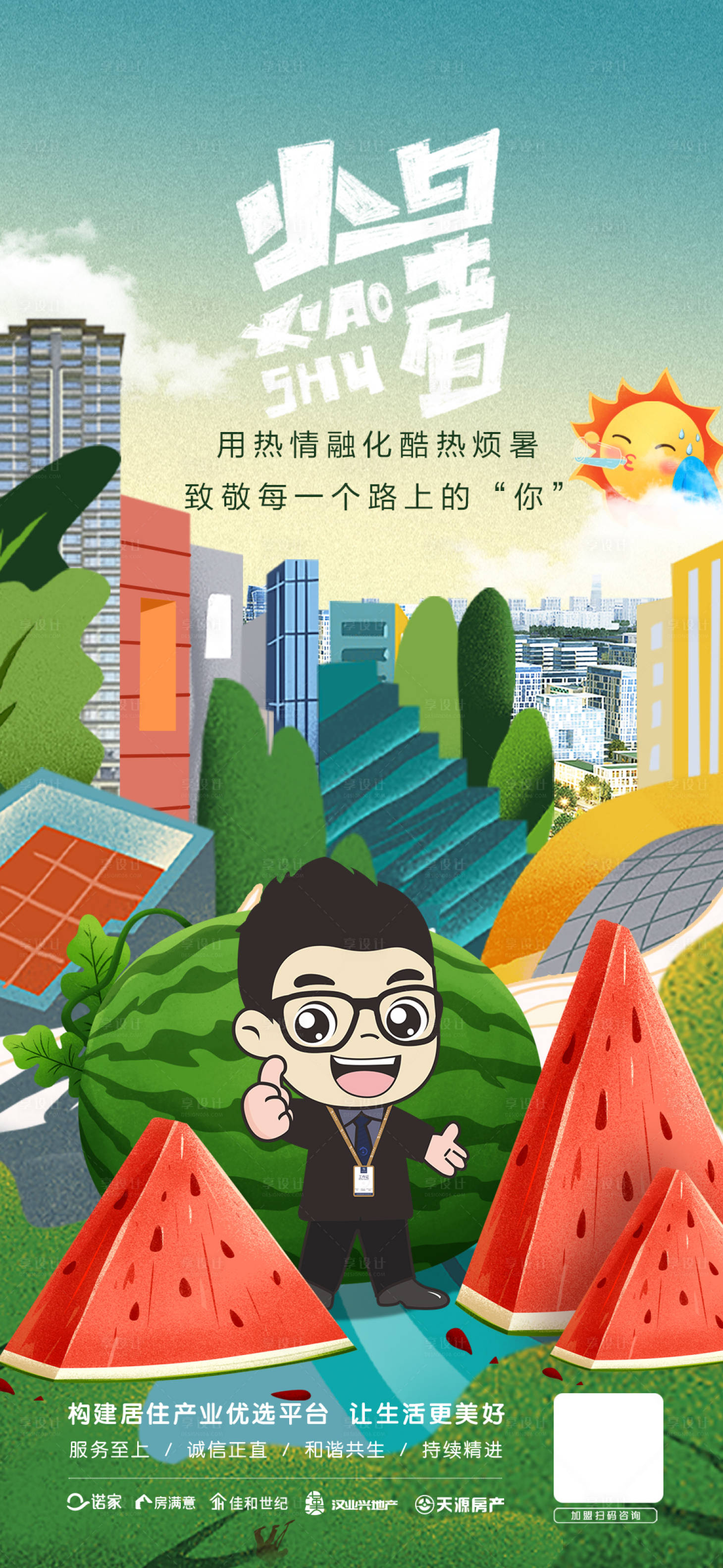 源文件下載【享設(shè)計】搜索編號：86770005643735661【小暑節(jié)氣插畫海報】