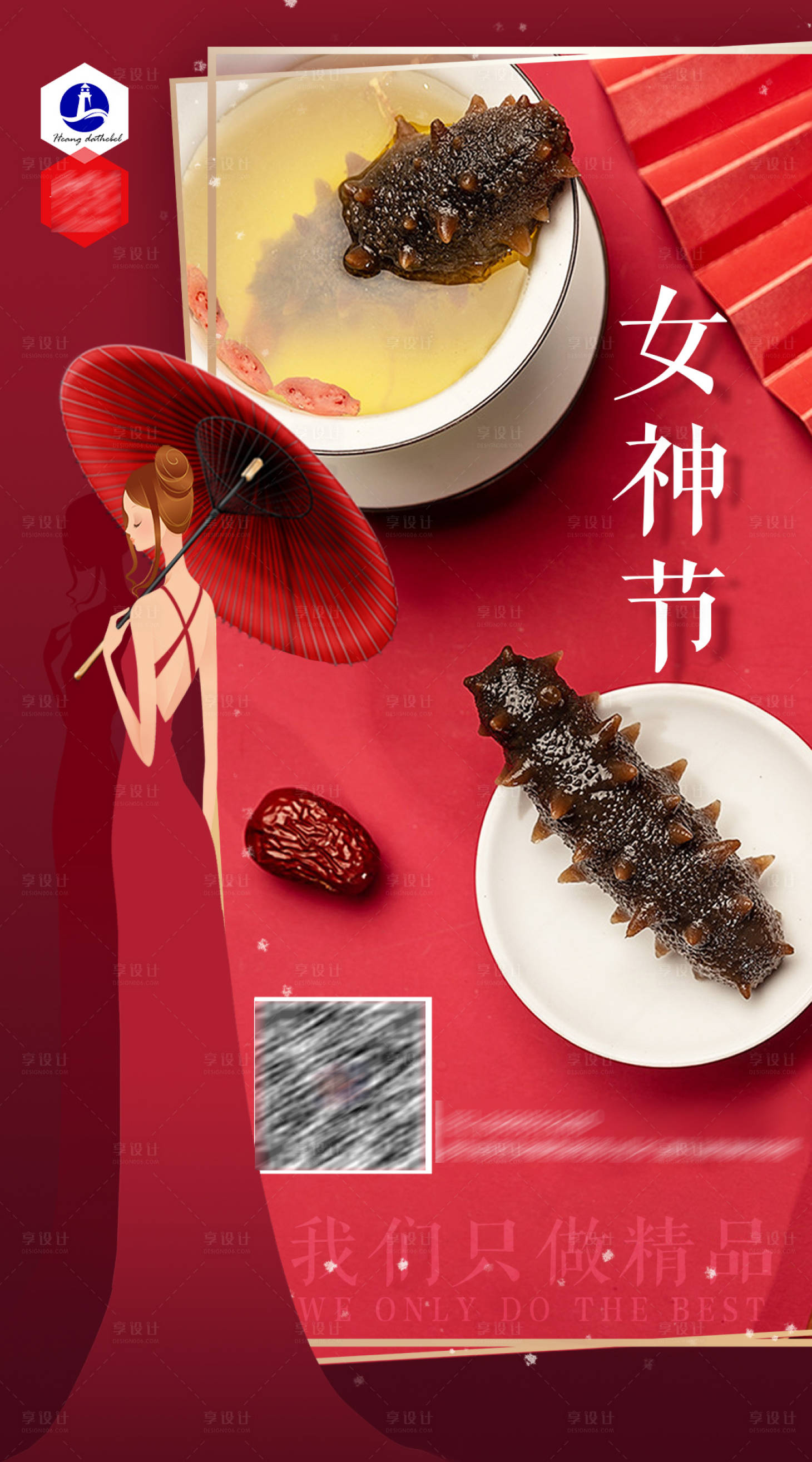 源文件下载【享设计】搜索编号：60900005579966692【海参女神节海报】