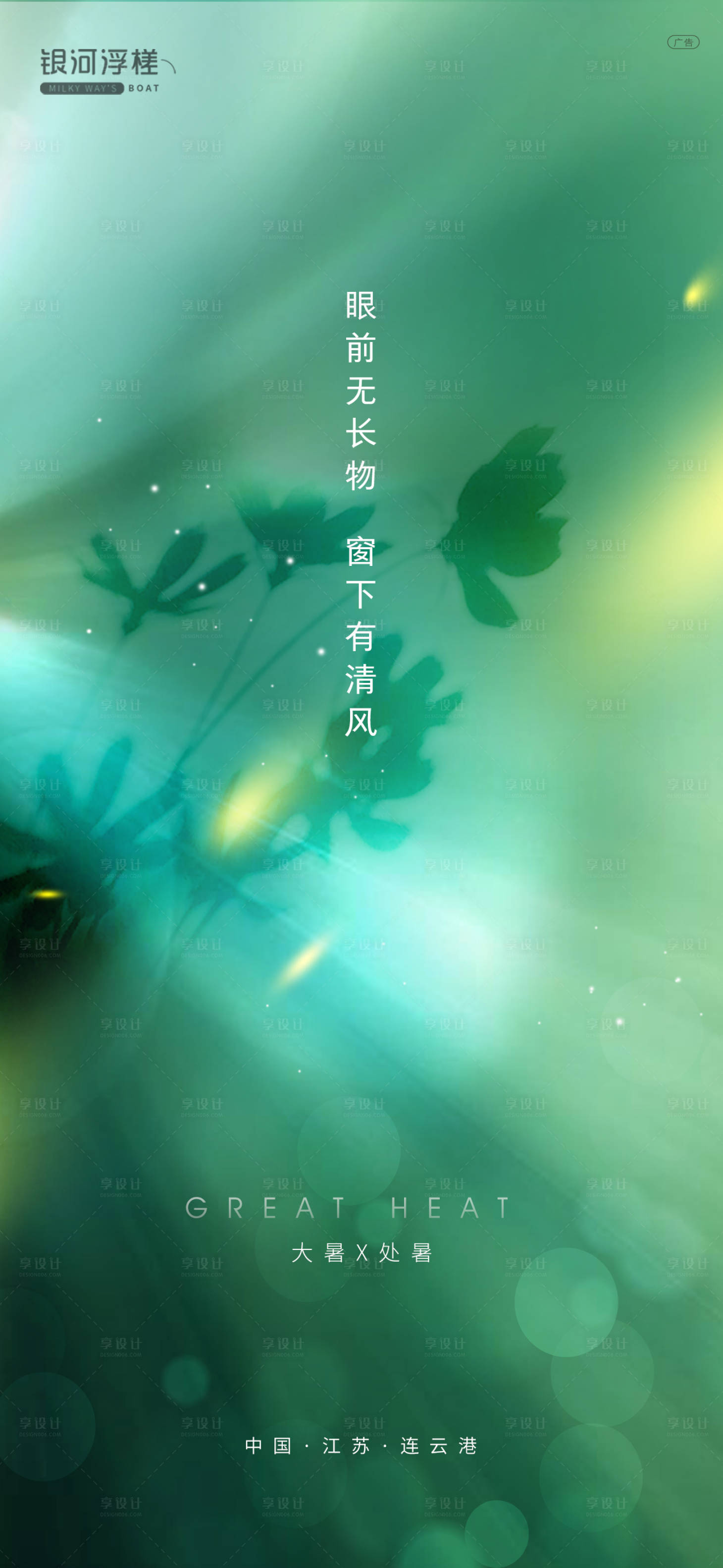 源文件下载【享设计】搜索编号：80920005477624038【房地产大暑节气海报】