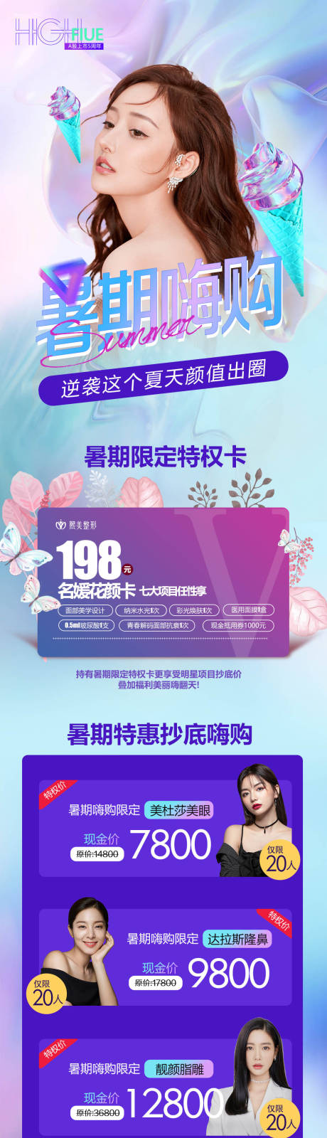 源文件下载【医美暑期嗨购长图】编号：33250005416673170