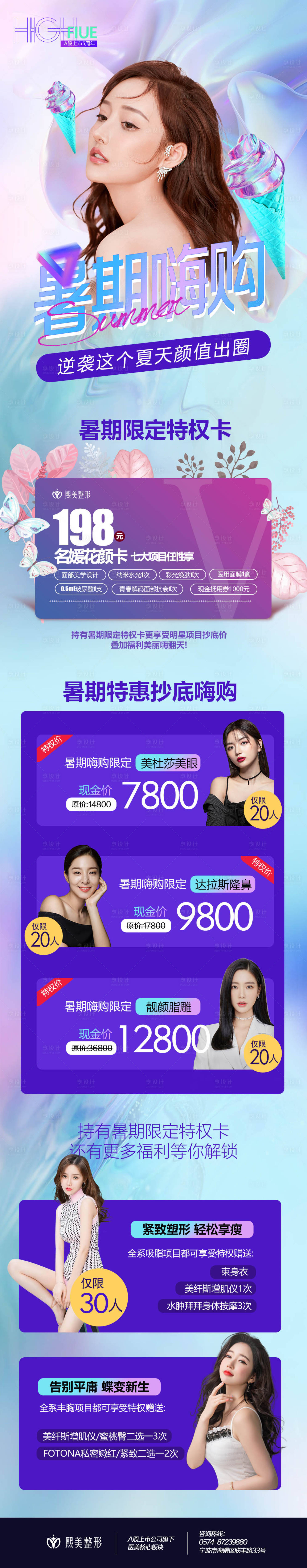 源文件下载【医美暑期嗨购长图】编号：33250005416673170