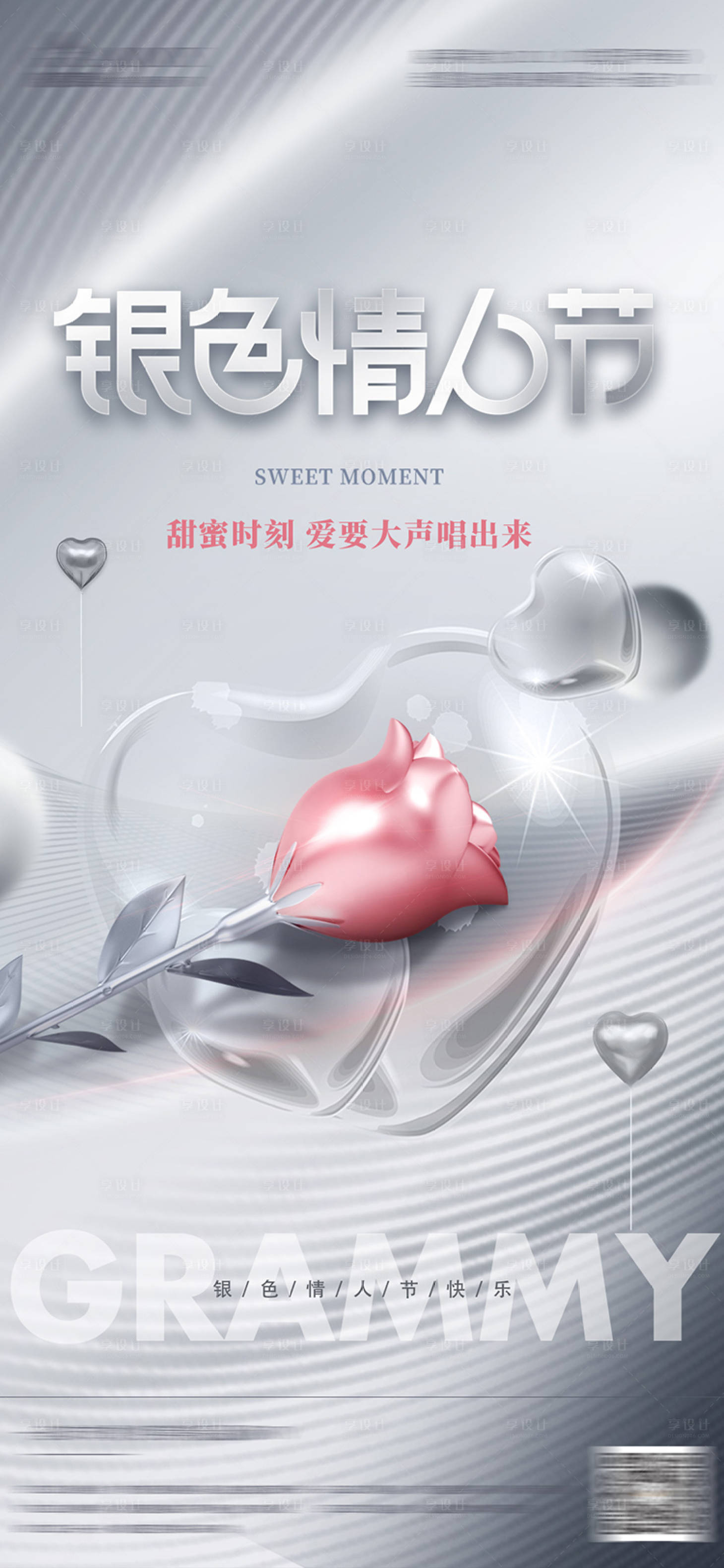 源文件下载【银色情人节刷屏海报】编号：58130005494808418