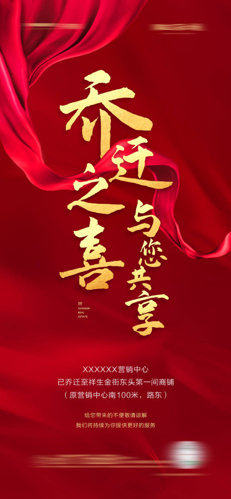源文件下載【地產喬遷紅金宣傳海報】編號：41820005662624640