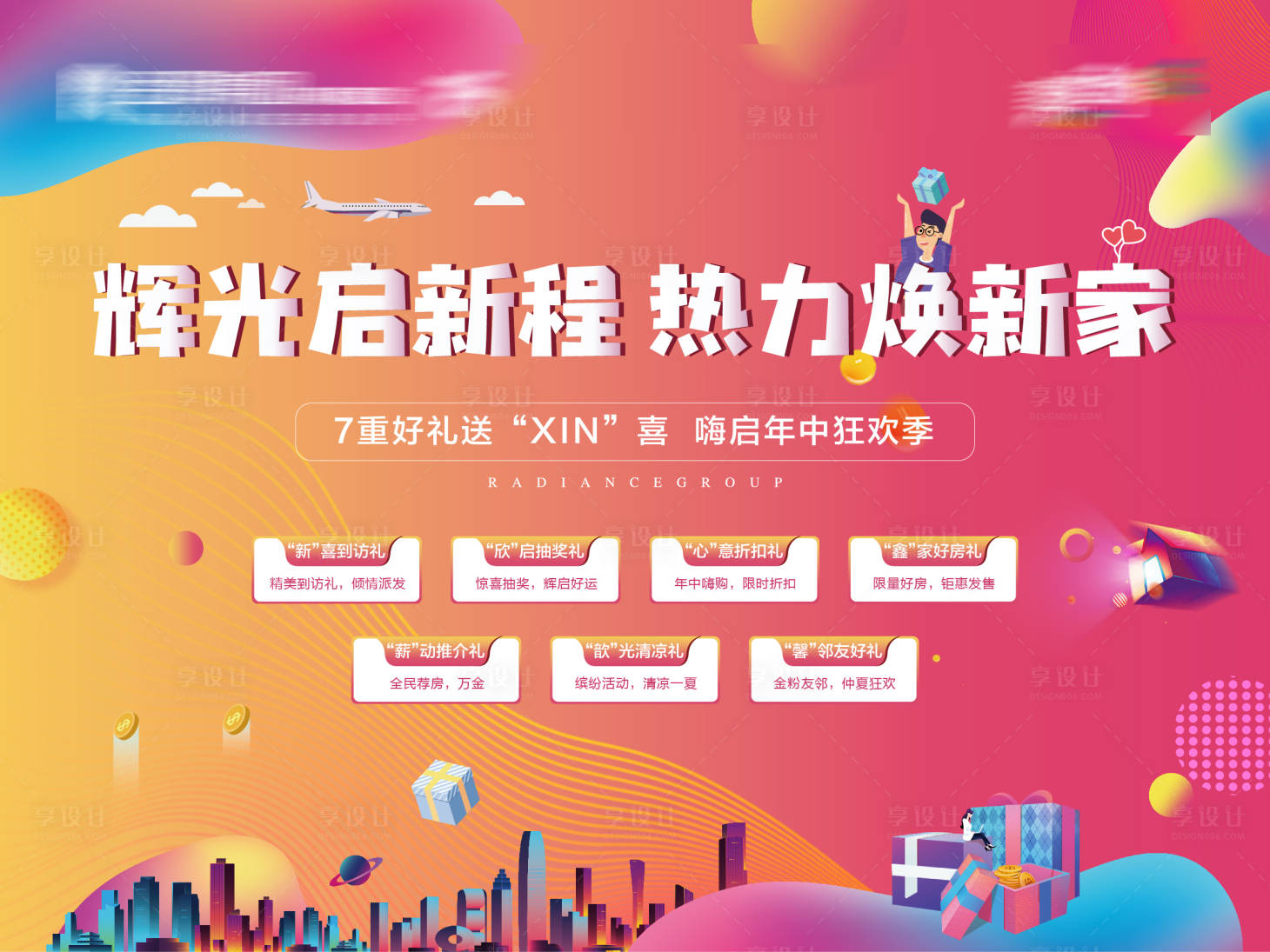 源文件下载【享设计】搜索编号：33880005374367110【地产购房季背景板】