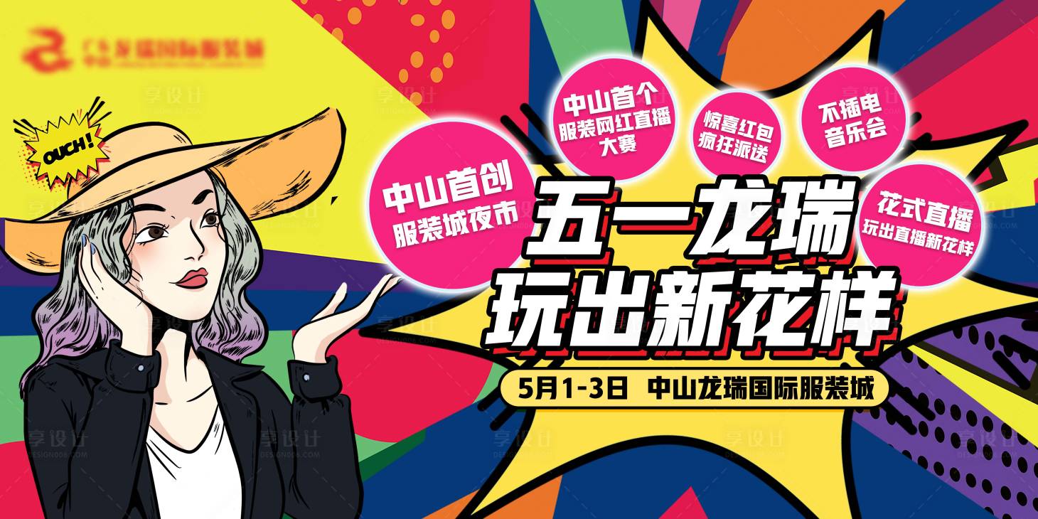 源文件下载【服装城网红促销活动背景板】编号：20670005380757520