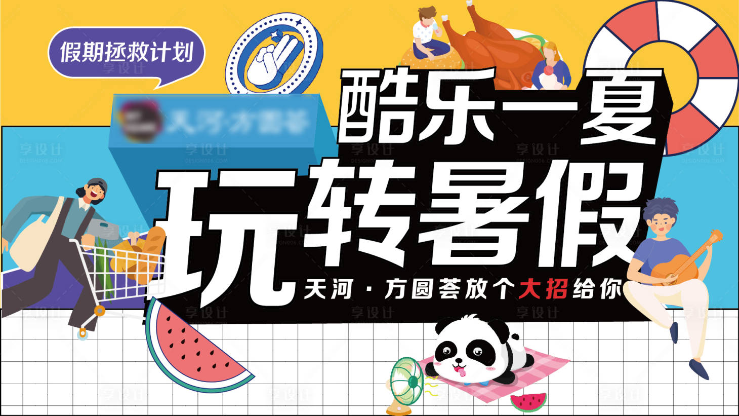 源文件下載【享設計】搜索編號：79930005401813056【暑假夏季活動】