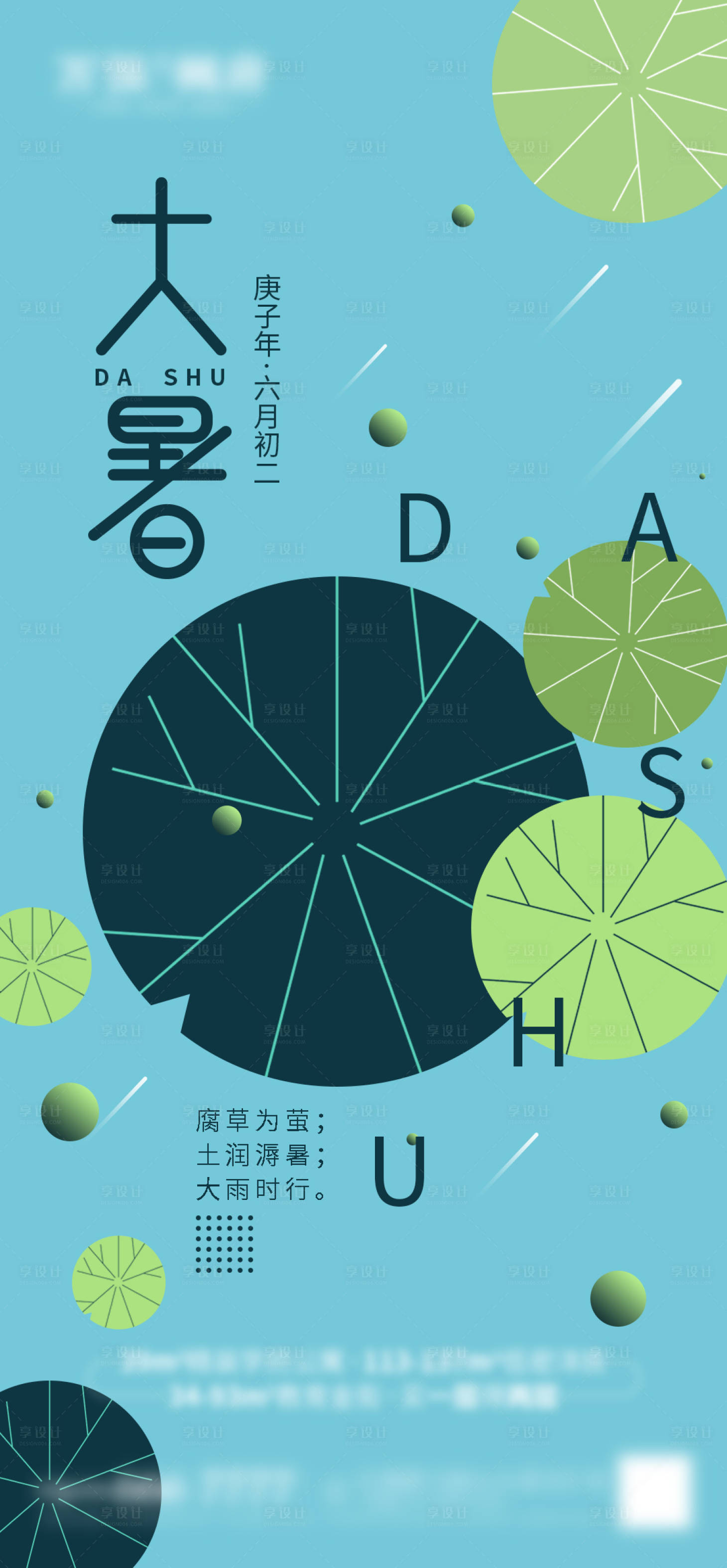 源文件下载【享设计】搜索编号：77260005695784315【大暑节气海报】