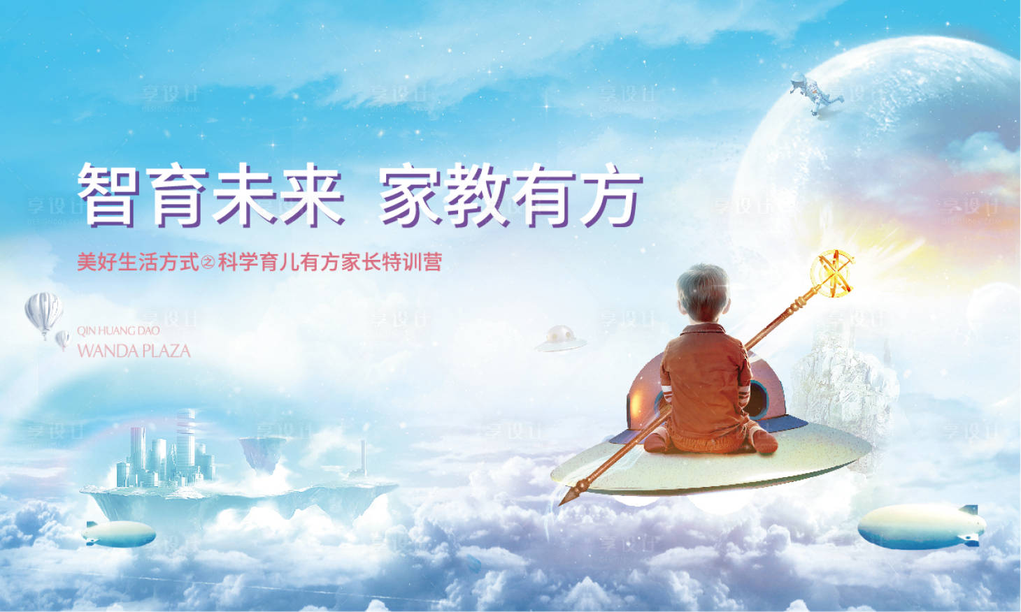 源文件下载【享设计】搜索编号：30720005663758560【地产教育活动展板】