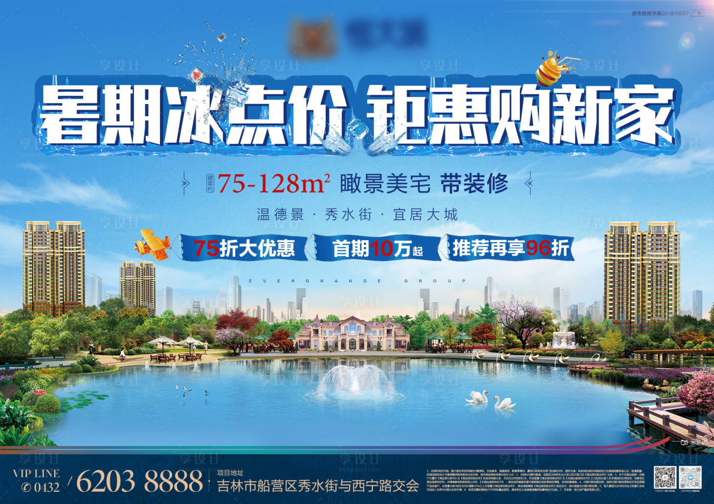 源文件下載【享設計】搜索編號：57510005696422896【地產橫版夏季冰點報廣】