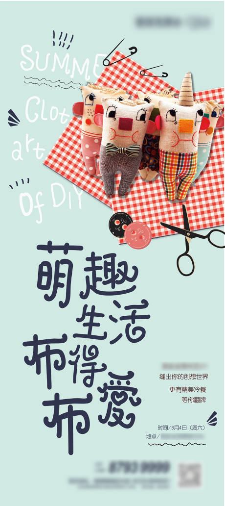 源文件下载【布艺活动DIY海报】编号：43560005679452235