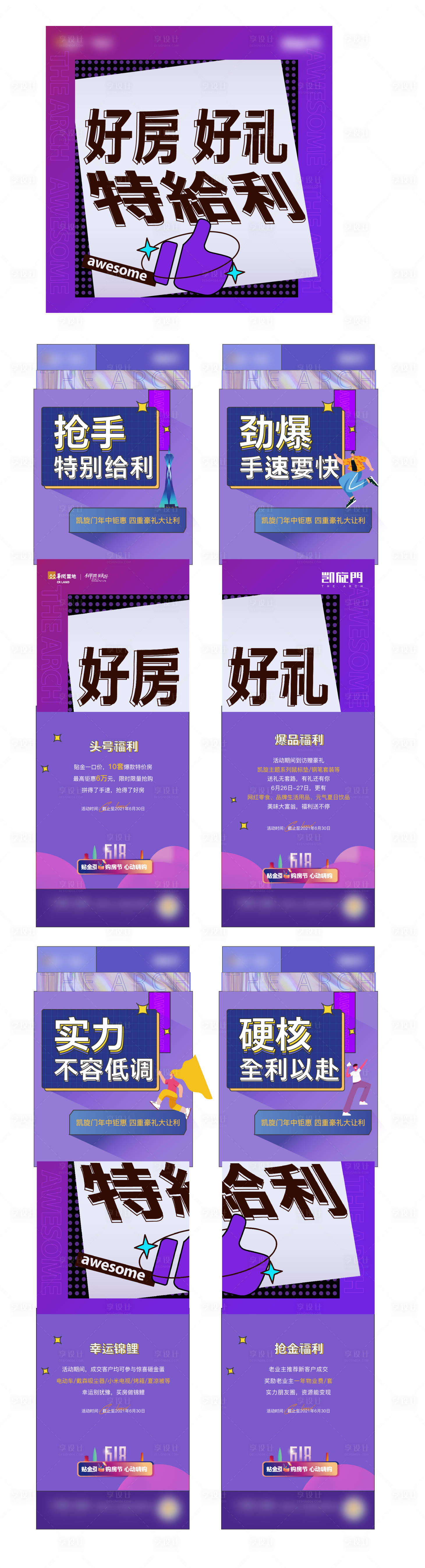 源文件下载【享设计】搜索编号：43700005756173434【地产热销四宫格海报】