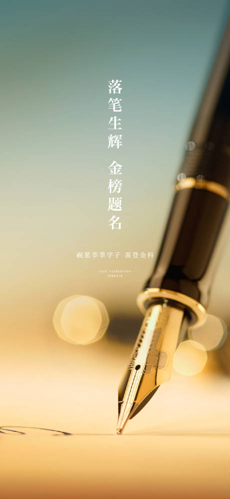源文件下载【房地产高考海报】编号：16950005555356743