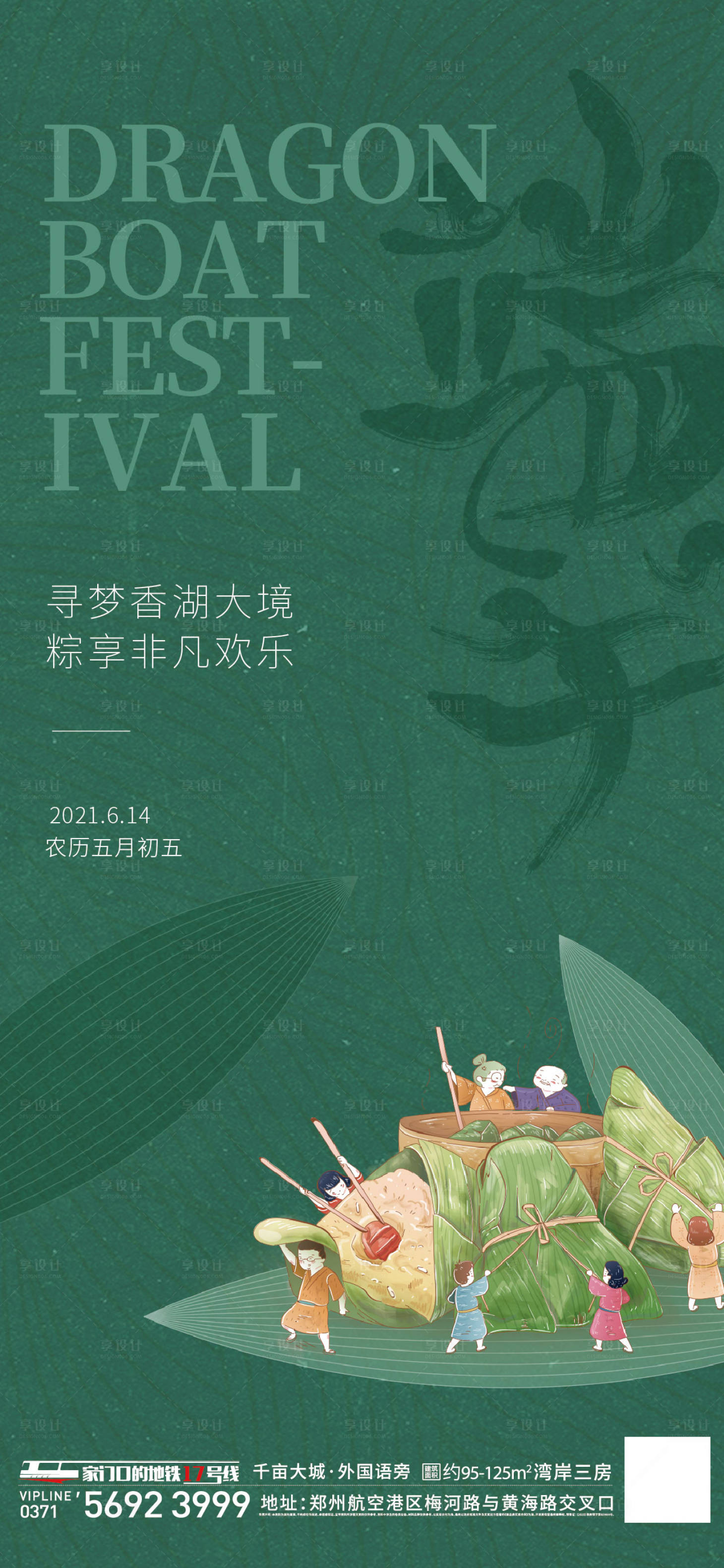 源文件下载【享设计】搜索编号：68030005822519833【地产端午节海报】