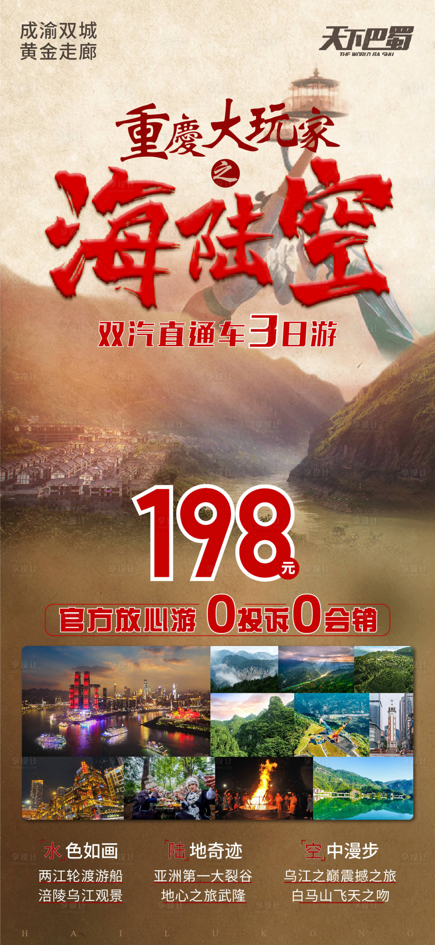 编号：20210708115114294【享设计】源文件下载-重庆大玩家旅游海报