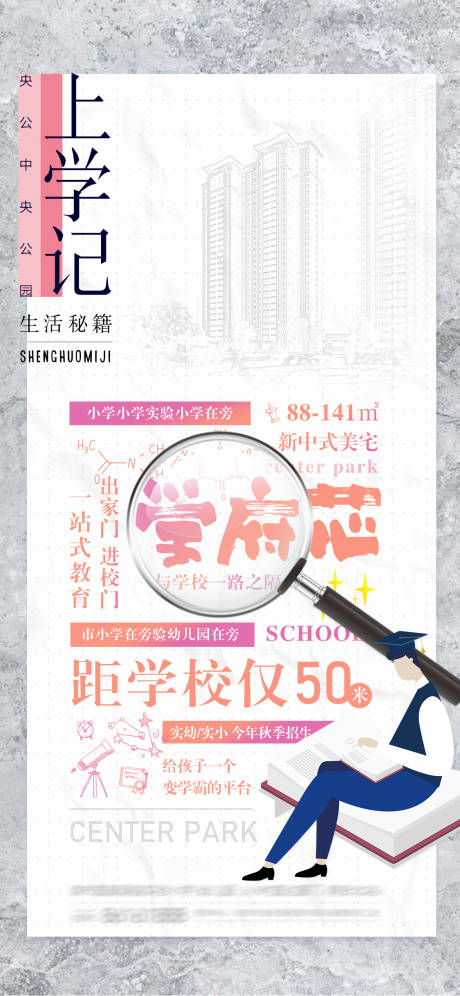 源文件下载【享设计】搜索编号：64780005442408900【地产学区房海报】