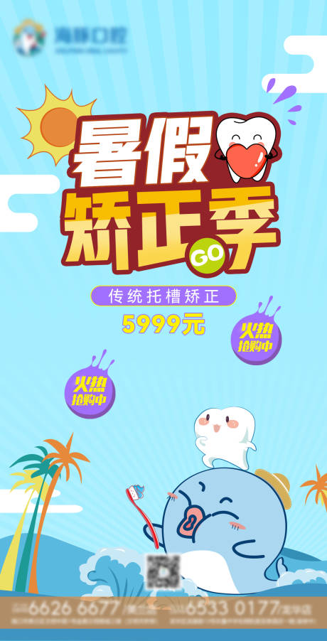源文件下载【暑假牙齿矫正优惠海报】编号：73260005484569398