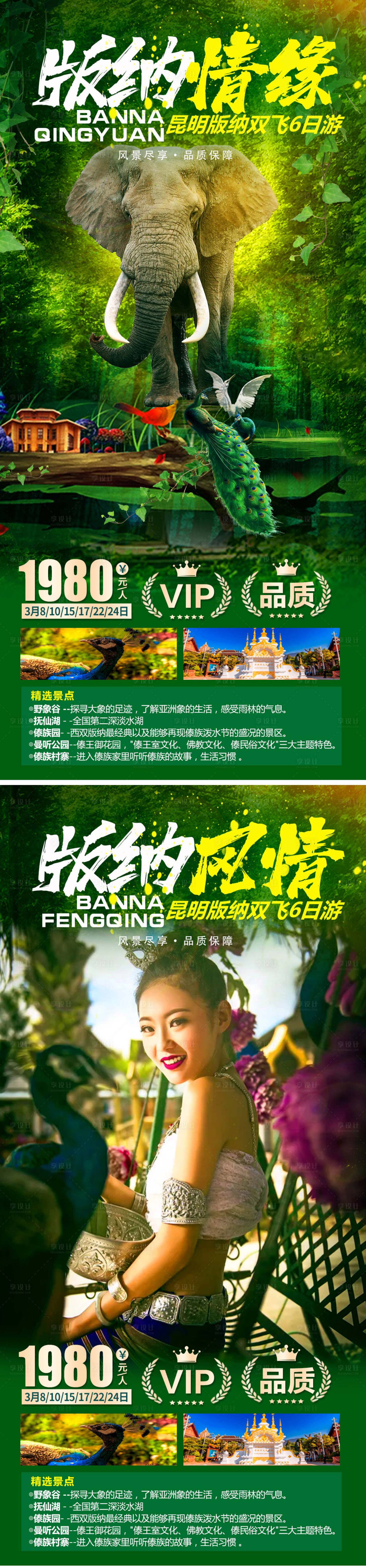 源文件下載【享設(shè)計(jì)】搜索編號(hào)：93420005607279023【云南西雙版納旅游海報(bào)系列】