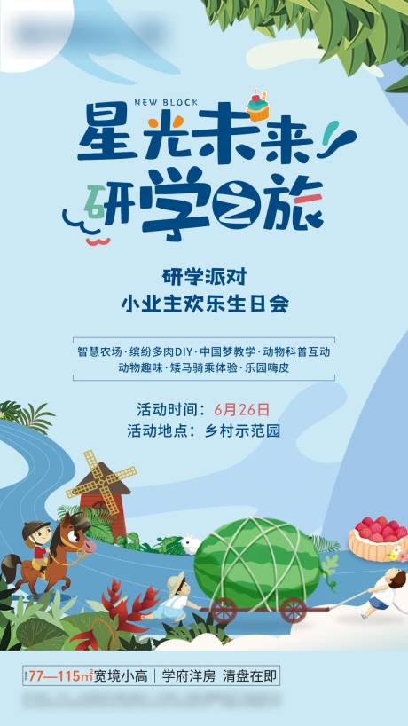 源文件下载【研学生日旅行活动海报】编号：80110005441166100