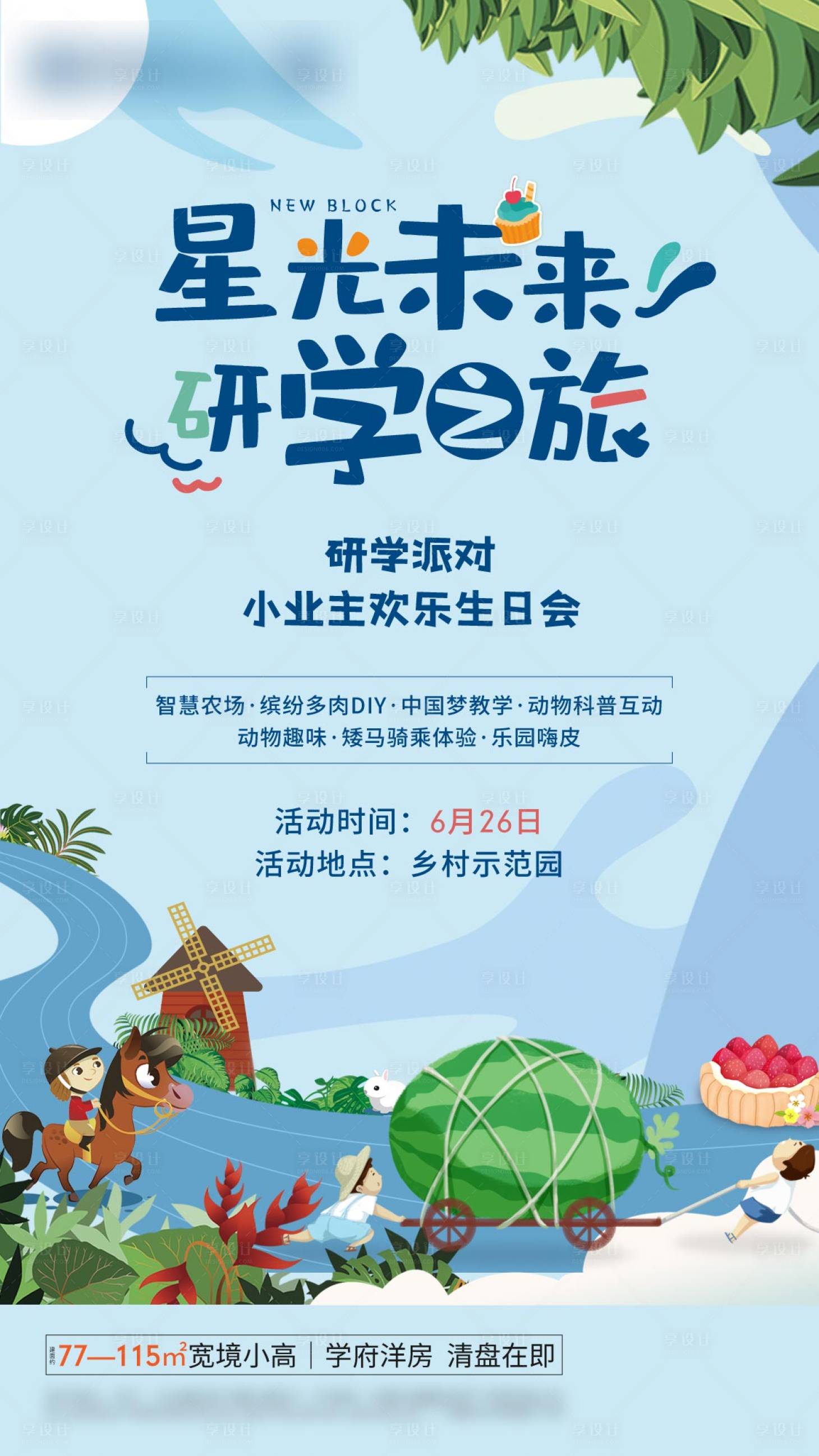 源文件下載【享設(shè)計(jì)】搜索編號：80110005441166100【研學(xué)生日旅行活動(dòng)海報(bào)】